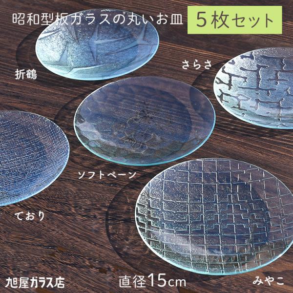 昭和型板ガラスの丸いお皿「中5枚セット（折鶴/さらさ/ソフトペーン/ており/みやこ）」Φ直径15cm...
