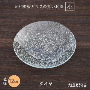 昭和型板ガラスの丸いお皿「ダイヤ 中」Φ直径15cm 厚さ2mm 凸凹ガラス