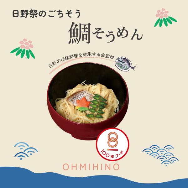 日野の伝統料理を継承する会監修「インスタント鯛そうめん」日野祭 滋賀県 蒲生郡 日野町