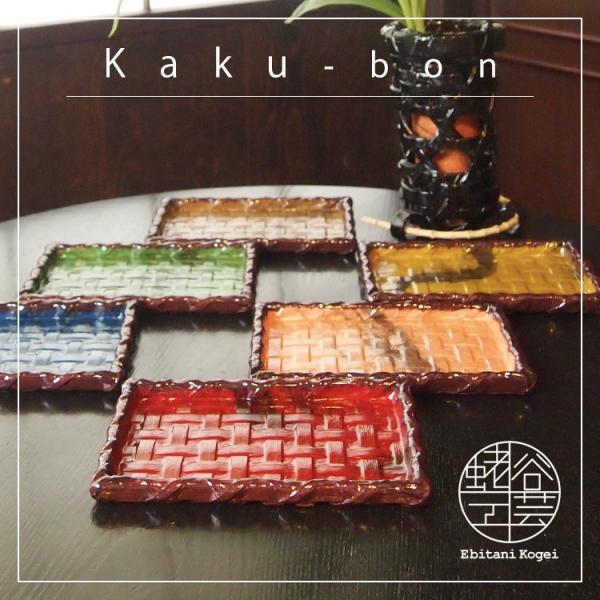 近江一閑張「角盆」（小）｜ 蛯谷工芸 和紙 一閑張りお盆 防水仕上げ 生活防水 全７色 滋賀県 工芸...