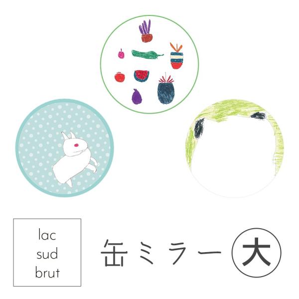 【メール便】缶ミラー（大）やさい・うさぎ・ぱんだ｜lac sud brut（ラックシュッドブリュット...