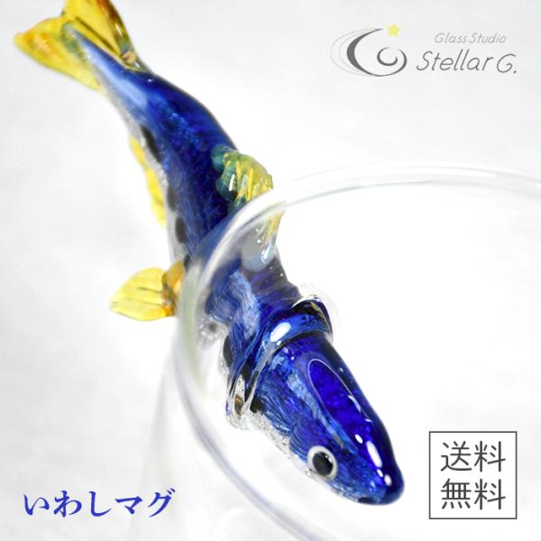 【送料無料】いわしマグ 耐熱ガラス｜Glass Studio StellarG（グラススタジオ ステ...