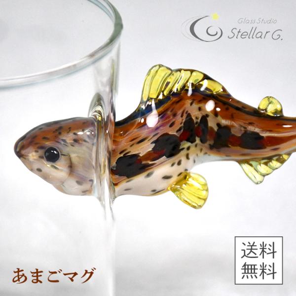 【送料無料】あまごマグ 耐熱ガラス｜Glass Studio StellarG（グラススタジオ ステ...