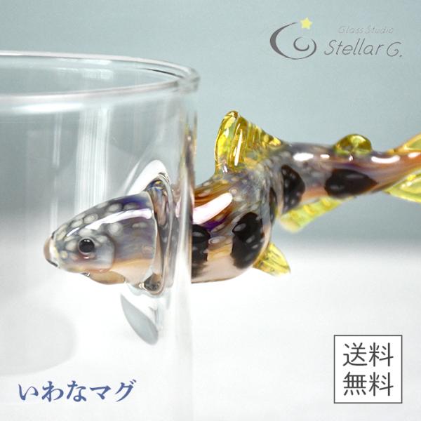 【送料無料】いわなマグ 耐熱ガラス｜Glass Studio StellarG（グラススタジオ ステ...