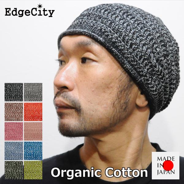 サマーニット帽 ニット帽 夏用 女性 男性 オーガニックコットン 日本製 EdgeCity