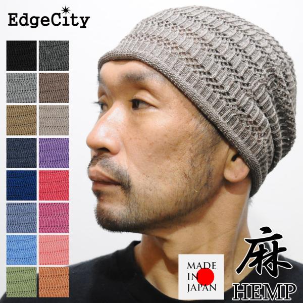 サマーニット帽 ニット帽 メンズ レディース 春夏用 薄手 麻 ヘンプ 日本製 EdgeCity