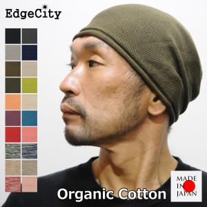 帽子 サマーニット帽 メンズ ブランド ニット帽 オーガニックコットン 日本製 EdgeCity