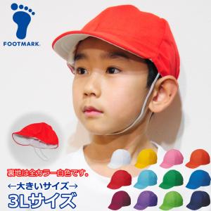 赤白帽 赤白帽子 3l カラー帽子 大きいサイズ ビッグサイズ 3Lサイズ 体育帽子 体操帽子｜帽子屋 峠