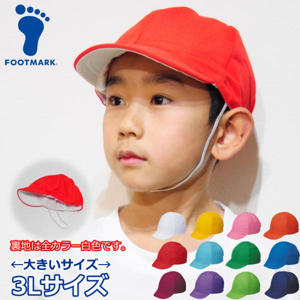 赤白帽 赤白帽子 3l カラー帽子 大きいサイズ ビッグサイズ 3Lサイズ 体育帽子 体操帽子