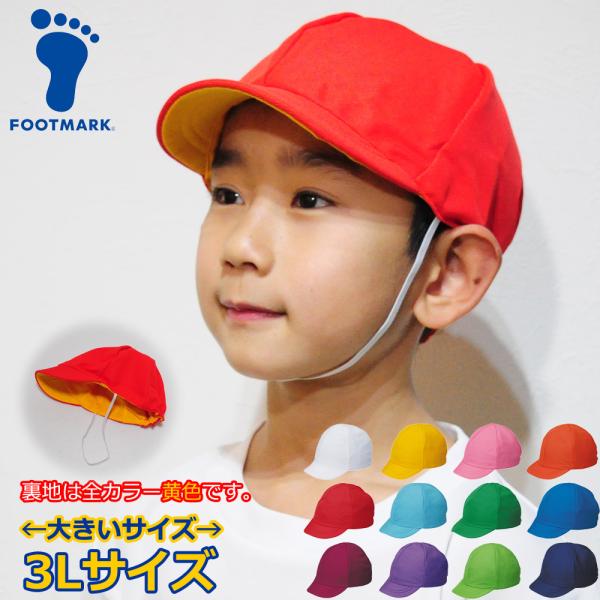 赤白帽 赤黄帽 3l カラー帽子 大きいサイズ ビッグサイズ 3Lサイズ 体育帽子 体操帽子