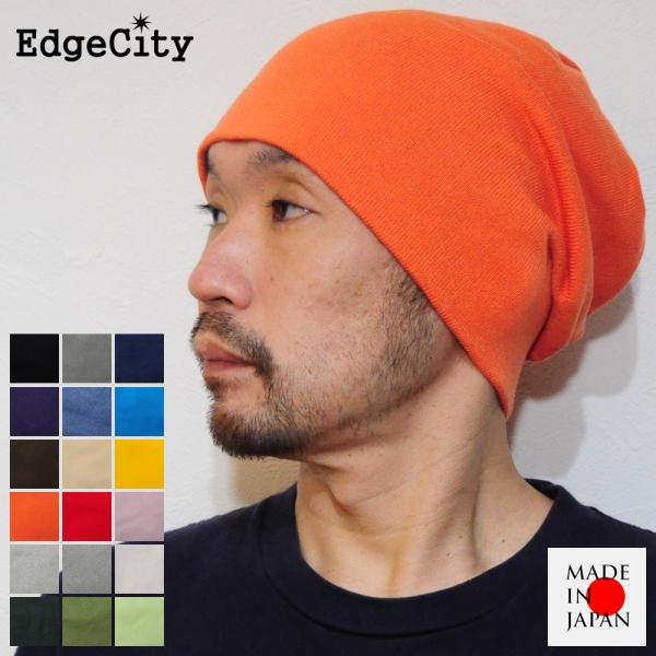 帽子 ニット帽 綿 深い ルーズ コットン 日本製 EdgeCity
