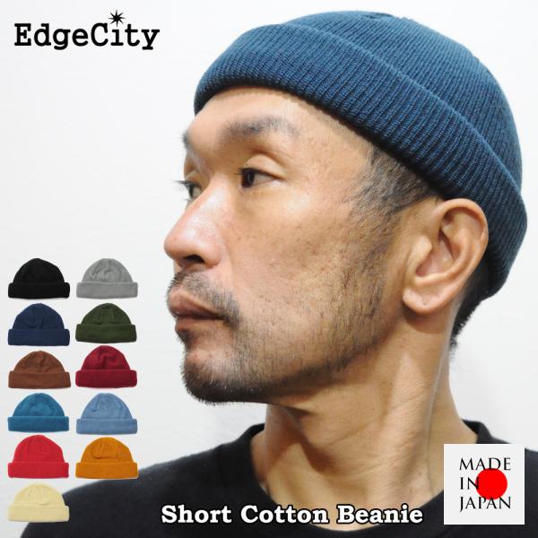 帽子 ニット帽 ニットキャップ ショート 浅め イスラムワッチ メンズ コットン 日本製 EdgeC...