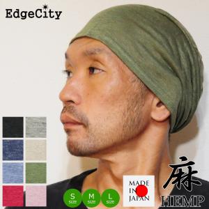 帽子 ニット帽 サマーニット帽 麻 ヘンプ 春 夏 日本製 EdgeCity