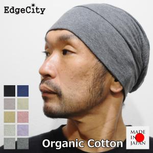 帽子 オーガニックコットン 綿 メンズ レディース 室内 日本製 サマーニット帽子 EdgeCity