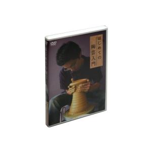 陶芸 / DVD 「はじめての陶芸入門」｜tougeishop