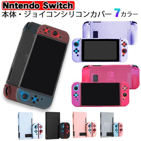 本体カバー Nintendo Switch シリコン 保護ケース ピンク ブラック ブルー ホワイト...