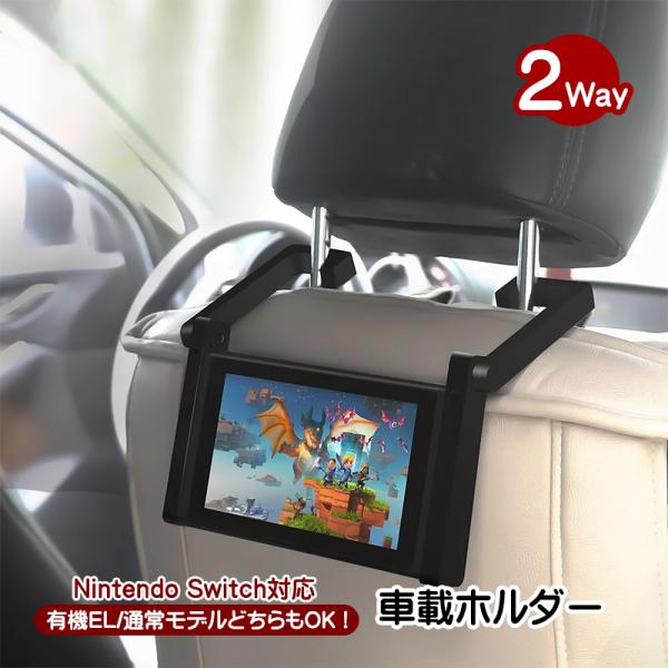 Nintendo Switch対応 車載ホルダー スタンド1台2役 有機ELモデル/通常モデルどちら...