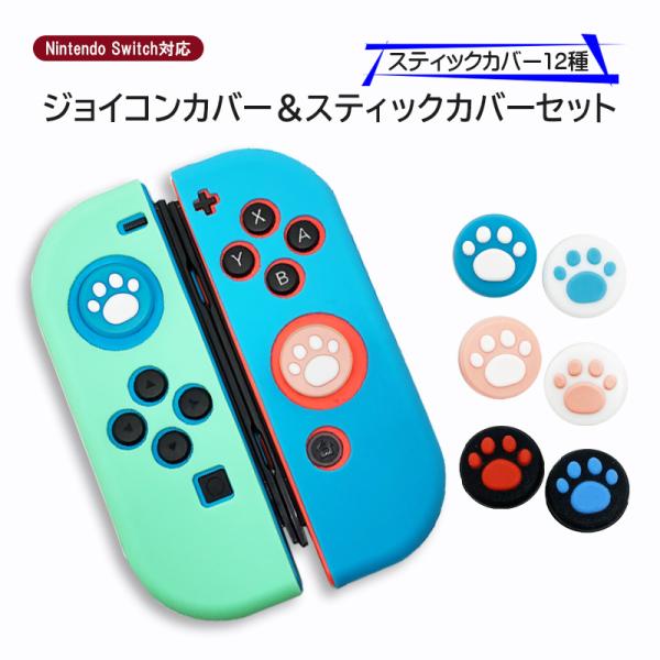 ジョイコンシリコンカバー アナログスティックカバー 2点セット Nintendo Switch 有機...