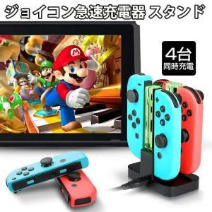 ジョイコン コントローラー 充電器 Nintendo Switch [DOBE TNS-875] 急速充電 任天堂スイッチ ジョイコン 充電スタンド 4台同時充電 収納 充電指示LED付き｜tougen