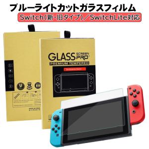 Nintendo Switch専用 液晶保護フィルム 有機EL スイッチライト GLASS SCREEN PRO＋ ブルーライトカット 硬度9H 飛散防止 気泡防止 2.5Dラウンドエッジ加工