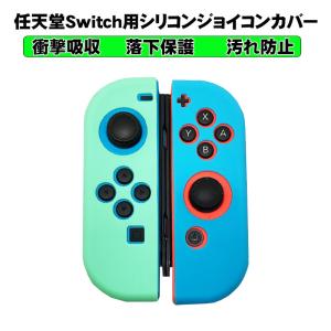 Nintendo Switch [有機ELモデルOK] ジョイコンカバー 任天堂スイッチ シリコン 保護カバー Joy-Con ブルー グリーン 送料無料｜tougen