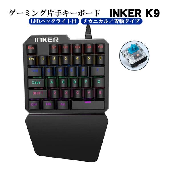 片手ゲーミングキーボード 青軸搭載 メカニカル ゲーム PC用 windows INKER K9 左...