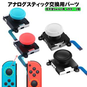 Nintendo Switch [有機ELモデルOK] アナログスティック交換パーツ 2個 修理交換用パーツ 任天堂スイッチ  Joy-con ブラック ホワイト ブルー ピンク 送料無料｜tougen