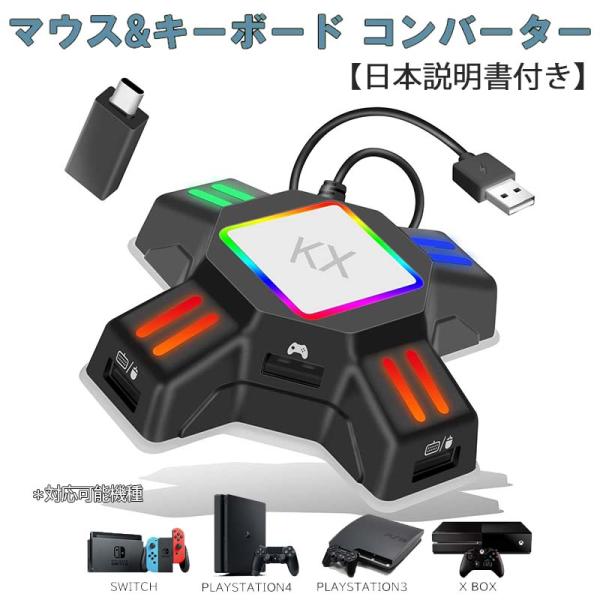 コンバーター Nintendo Switch PS4 PS3 Xbox 接続アダプタ付き 日本語説明...