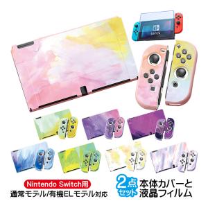 Nintendo Switch用 本体カバー 充電ドックカバー 2点セット 任天堂