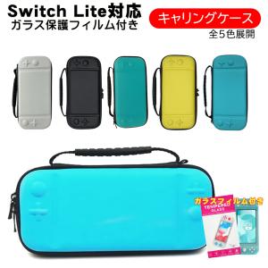 Nintendo Switch Lite キャリーケース ガラスフィルム付き 保護ケース 持ち運び スイッチライト 収納カバー ブラック ライトブルー ターコイズ 送料無料