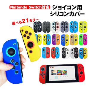 Nintendo Switch 有機ELモデル ジョイコンカバー 選べる21種類 Joy-Con用保護カバー 耐衝撃シリコンカバー 送料無料