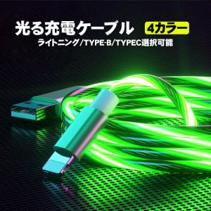 光る充電ケーブル USB急速充電ケーブル iPhone Android Type-C 光る充電ケーブル データ転送 断線防止 ブルー ピンク グリーン ホワイト 送料無料｜tougen