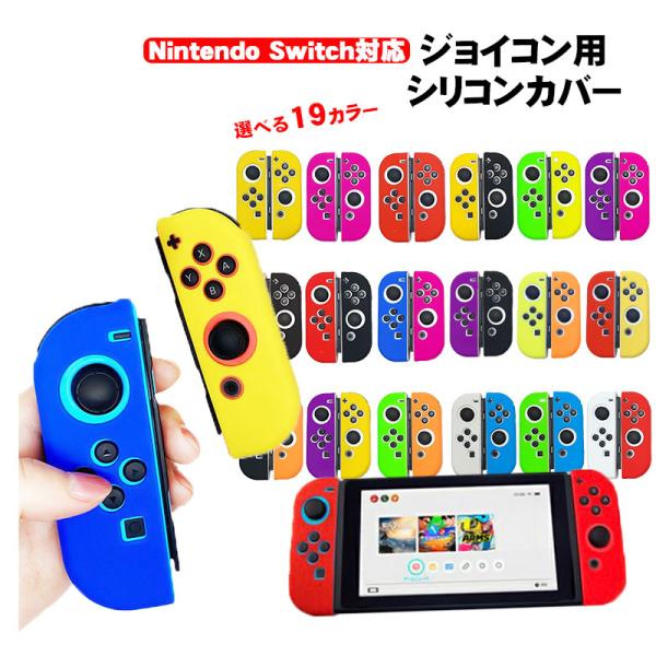 Nintendo Switch 有機ELモデルOK ジョイコンカバー 全18種類 Joy-Con用保...