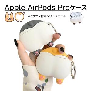 AirPods Pro 第1世代 第2世代 ケース コーギーのオシリデザイン カラビナ付 Apple アップル エアーポッズ 収納 アクセサリー イヤホンケース｜tougen