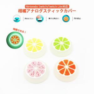 Nintendo Switch 有機ELモデル Lite対応 アナログスティックカバー 肉