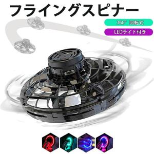 UFO飛行ジャイロ フライングスピナー ハンドスピナー UFOフライングボール 360°回転  LED点灯 USB充電式 WEB日本語説明書付 レッド ブルー ブラック