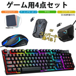 ゲーム4点セット キーボードマウス コンバーター