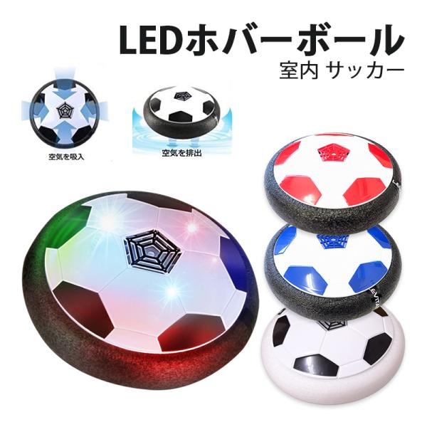 LEDホバーボール サッカーボール おもちゃ 空気の力で浮く 室内サッカー スポーツ 柔らかい プレ...