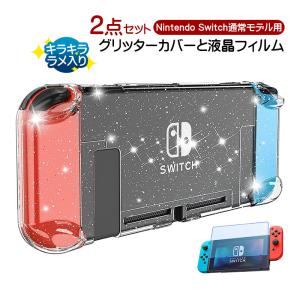 Nintendo Switch通常モデル用 グリッターハードカバー キラキラ ラメ