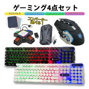 ゲーム4点セット ゲーミングキーボード マウス コンバーター マウス