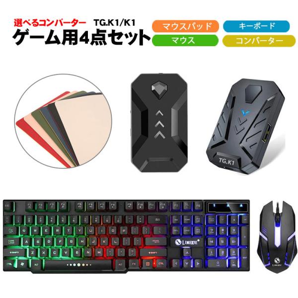 ゲーム4点セット ゲーミングキーボード マウス コンバーター マウスパッド Switch2 Swit...