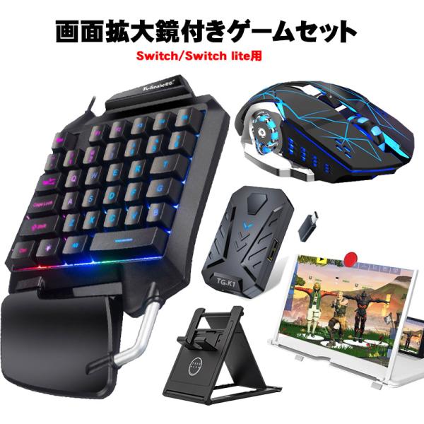 ゲーム5点セット 片手ゲーミングキーボード マウス コンバーター スタンド 拡大鏡12インチ 変換ア...