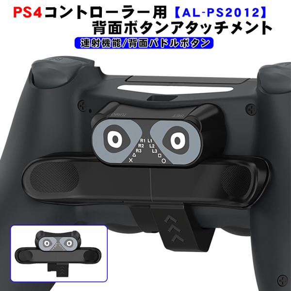 PS4コントローラー用 背面パドル アダプター [AL-PS2012] 背面ボタン 連射機能 Tur...