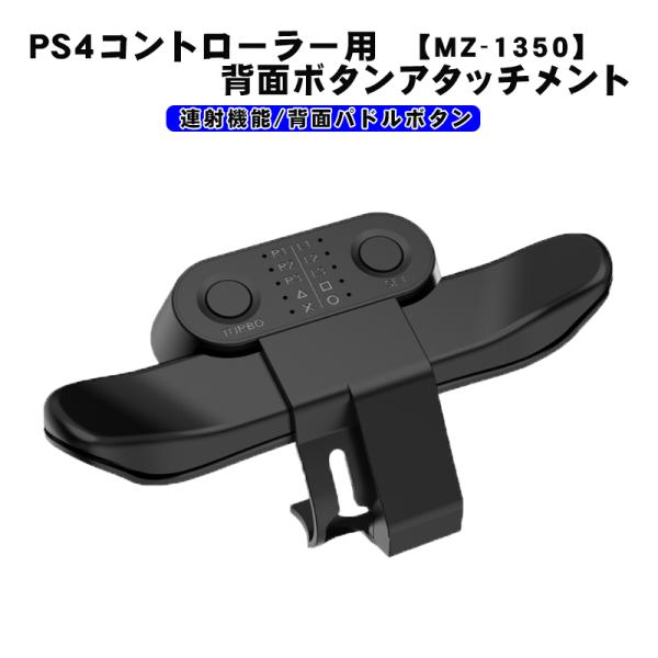 PS4コントローラー用 背面パドルアダプター [MZ-1350] アウトレット商品 背面ボタン 連射...