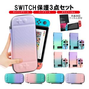 Nintendo Switch本体ケース3点セット 本体ハードカバー キャリングケース 液晶保護フィルム グラデーション 持ち運び 分体式 任天堂スイッチ 収納 送料無料｜tougen