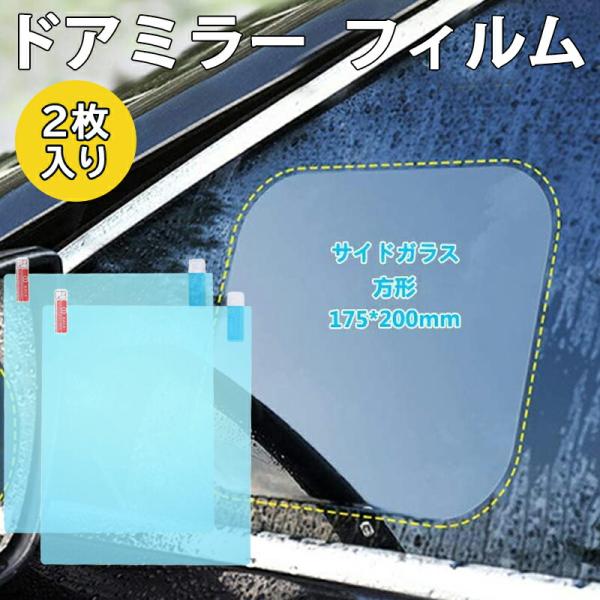 親水ドアミラーフィルム 2枚入り ナノコーティング 自動車 車 高光透過率 サイドミラー フリーカッ...