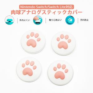 Nintendo Switch 通常モデル 有機ELモデル Switch Lite対応 アナログスティックカバー 肉球 猫 ピンク ホワイト 4個セット｜tougen