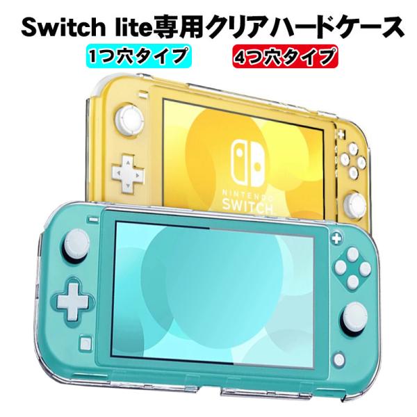 本体カバー Nintendo Switch lite クリアハードケース