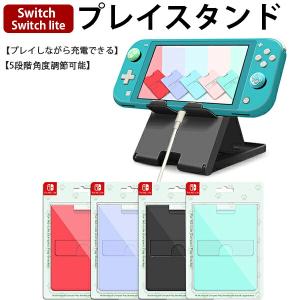 Nintendo Switch[有機ELモデルOK]/SwitchLite用卓上スタンド 5段階 折りたたみ式 任天堂スイッチ ホルダー 角度調整 スマホ タブレット 卓上 送料無料