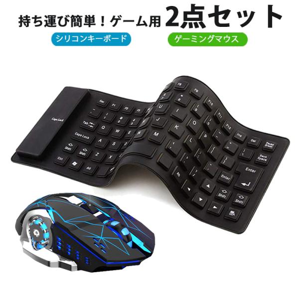 ゲーム2点セット 85キーシリコンキーボード ゲーミングマウス windows pc Flex85 ...